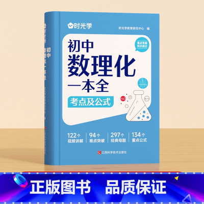 [时光学]初中数理化一本全考点及公式 初中通用 [正版]时光学初中数理化一本全考点及公式大全中学生七八九年级初一初二初三