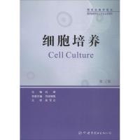 正版新书]细胞培养(第3版)刘斌9787519240820