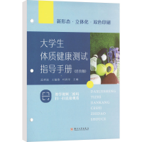正版新书]大学生体质健康测试指导手册(活页版)无9787567245686