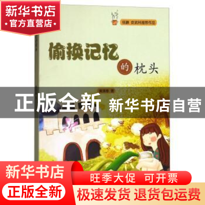 正版 偷换记忆的枕头 黄清春著 山东友谊出版社 9787551615822 书
