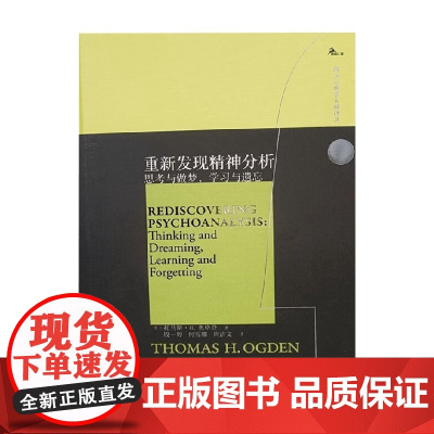 重新发现精神分析 思考与做梦,学习与遗忘 托马斯·H.奥格登 著 心理学
