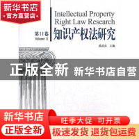 正版 知识产权法研究:第11卷:Volume 11 黄武双主编 知识产权出版