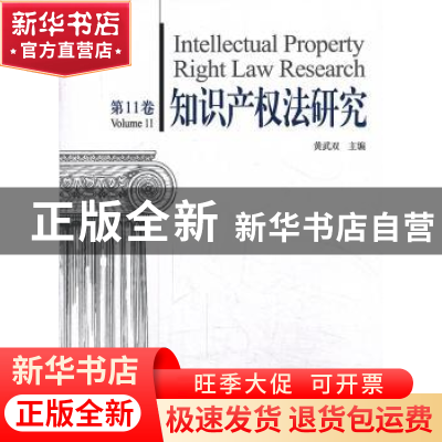 正版 知识产权法研究:第11卷:Volume 11 黄武双主编 知识产权出版