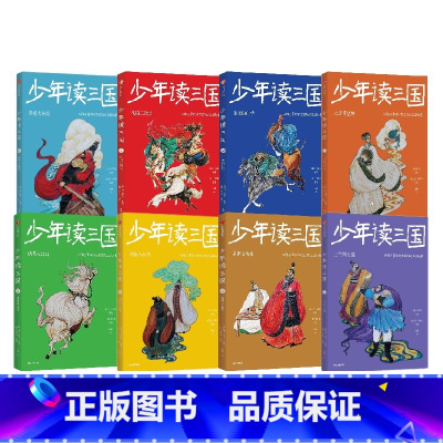 钱儿爸少年读三国第一辑+第二辑[全8册 中信出品] [正版]7-14岁少年读三国套装8册 罗贯中著钱儿爸编著 以孩子喜欢