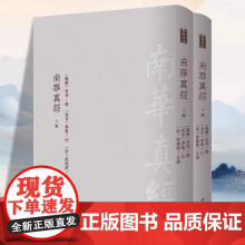 南华真经上下全2册古典精粹庄周著中国古代飘逸的散文与哲学杰作中华传统文化道家典籍老子书籍中国哲学研究道家国学经典书籍正版