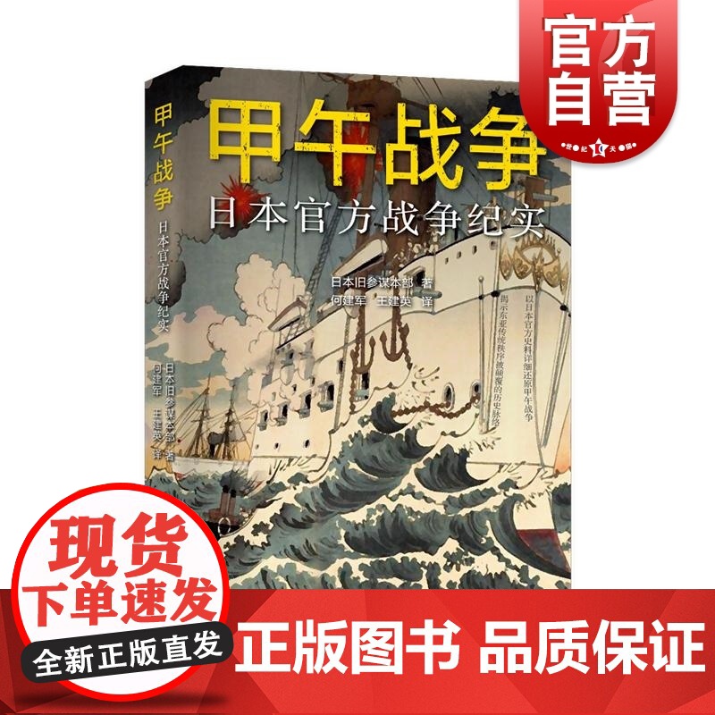 甲午战争日本战争纪实 以日本史料还原甲午战争附录各国随军观察员的战争评论看清日本侵略清国的“策略政策 上海远东出版