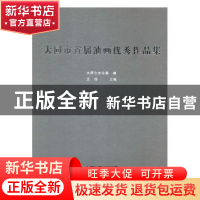正版 大同市首届油画优秀作品集 王福主编 北岳文艺出版社 978753
