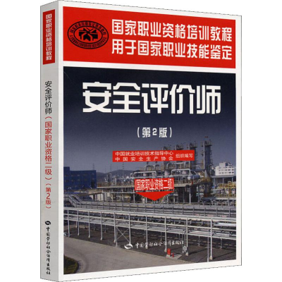 [M]安全评价师(国家职业资格二级)(第2版)-9787504585837