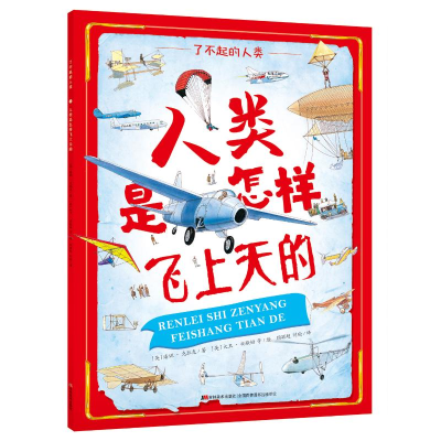 [M]人类是怎样飞上天的/了不起的人类-9787557541583