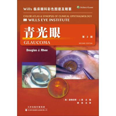 WILLS临床眼科彩色图谱及精要:青光眼(第2版)