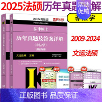 2025法硕非法学真题09-24[] [正版]高教版2025考研法律硕士联考法律法规汇编 法学非法学 24法硕考试大