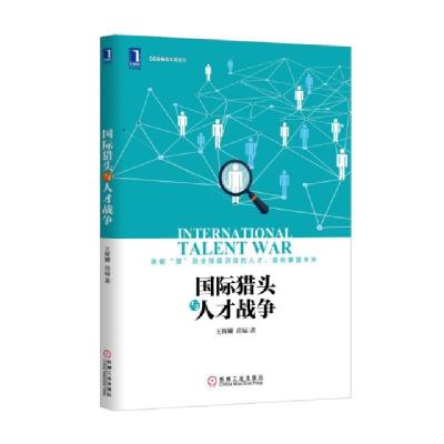 正版新书]国际猎头与人才战争/CCG智库文库丛书王辉耀//苗绿|总