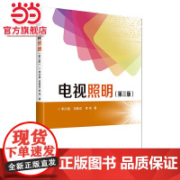 电视照明(第三版)