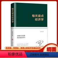 [正版]绸面精装每天读点经济学书籍 了解经济学常识轻松学习理财知识理解经济现象洞悉财富密码适合大众阅读的经济学普及入门