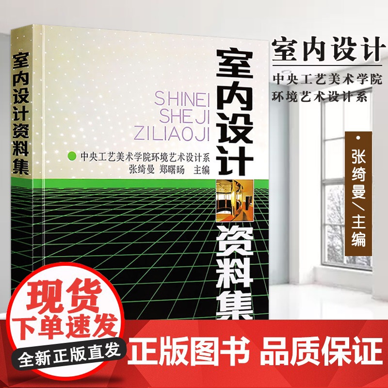 [满2件减2元]正版室内设计资料集图集大全精装版张绮曼环境艺术专业参考装修空间家居色彩搭配工具室内设计师书中国建筑工业出