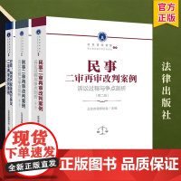 3本套装 民事二审+刑事二审(第二辑)+行政知识产权及执行异议二审再审改判案例:诉讼过程与争点剖析 法律出版社