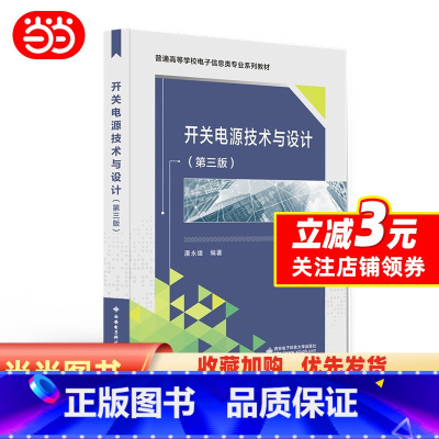 理科 [正版]开关电源技术与设计(第三版)