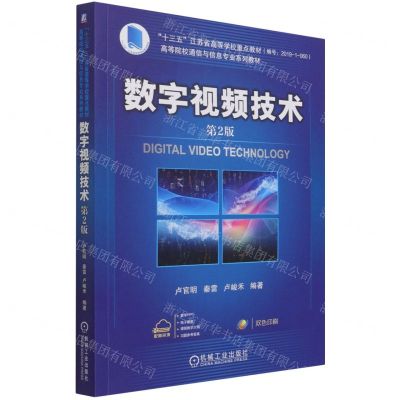 [N]数字视频技术(第2版双色印刷高等院校通信与信息专业系列教材)-9787111684848