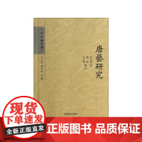 唐艺研究(任中敏文集)