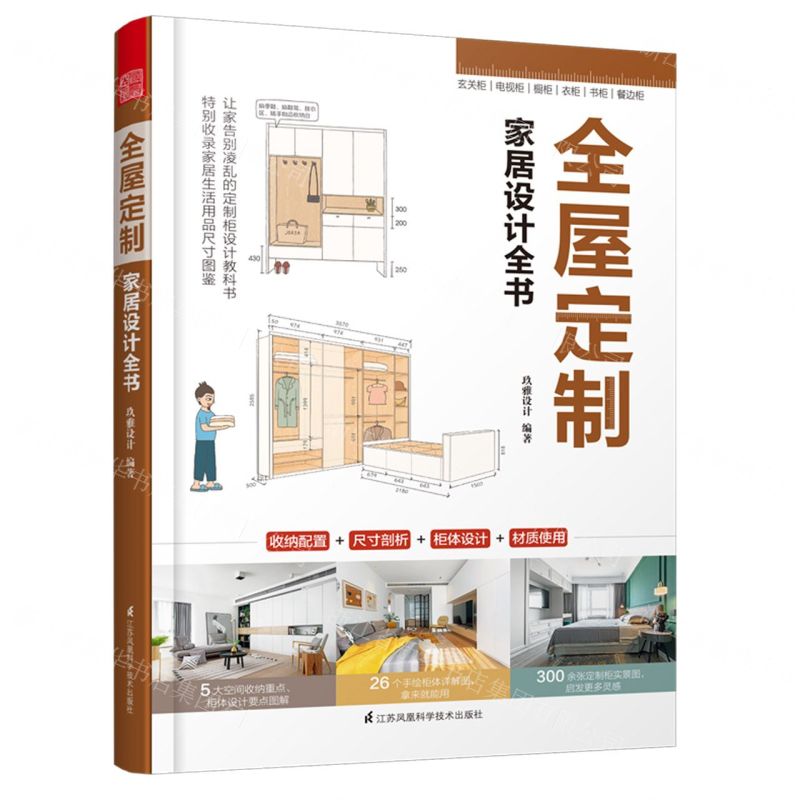 [N]全屋定制家居设计全书-9787553791517
