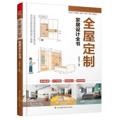 [N]全屋定制家居设计全书-9787553791517