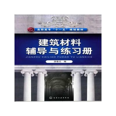 建筑材料辅导与练习册