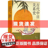 书 古代中日关系史:从倭五王到最后的遣唐使 从亚洲看日本,一部五百年中日交流史聚焦隋唐。理想国