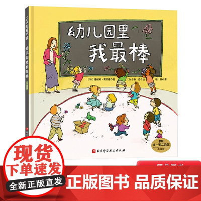 幼儿园里我最棒硬壳精装绘本图画书幼儿园的美好时光 缓解入园前的紧张和抵触情绪适合3岁4岁5岁6岁亲子阅读正版童书
