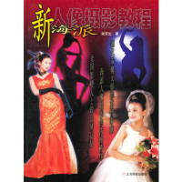 正版新书]新海派人像摄影教程(精装)谢荣生9787805308999