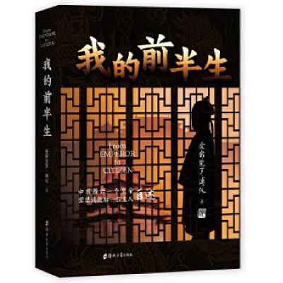正版新书]我的前半生爱新觉罗·溥仪著品雅文化出品9787564577780