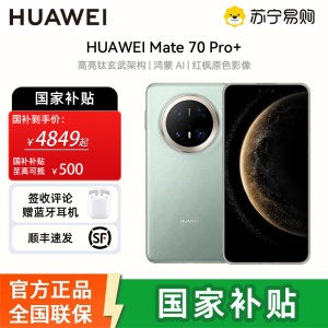 [签收赠耳机]HUAWEI/华为 Mate70 Pro+ 16GB 512GB 飞天青 鸿蒙智能手机 鸿蒙AI 高亮钛玄武架构 红枫原色影像