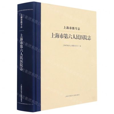 [N]上海市第六人民医院志(上海市级专志)(精)-9787543983229