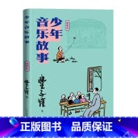 少年音乐故事 [正版]少年音乐故事丰子恺著徐广琴温淳责编音乐读本