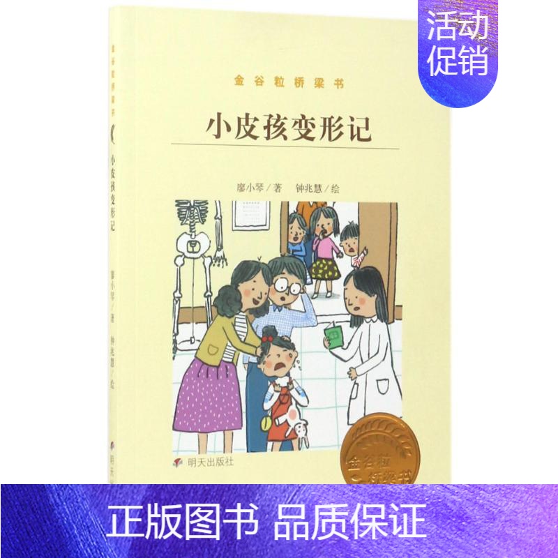 [正版]小皮孩变形记/金谷粒桥梁书 廖小琴 著 启蒙认知书/黑白卡/识字卡