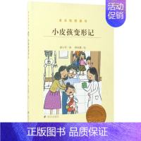 [正版]小皮孩变形记/金谷粒桥梁书 廖小琴 著 启蒙认知书/黑白卡/识字卡