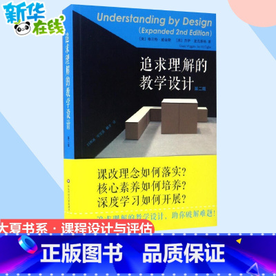 追求理解的教学设计:第2版 [正版] 追求理解的教学设计第2版 助你破解难题 精选教师读本教师阅读老师教学给教师的建议教
