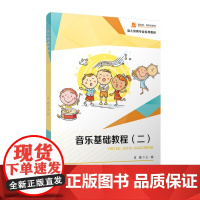 正版 音乐基础教程二 肖敏主编 幼儿保育专业系列教材 音乐中等专业教材 覆旦大学出版社9787309168266