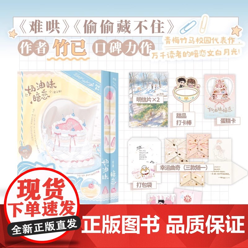 奶油味暗恋 全2册 小说 竹已 校园言情实体书青春文学甜宠 磨铁图书籍正版 423世界读书日限量