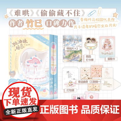 奶油味暗恋 全2册 小说 竹已 校园言情实体书青春文学甜宠 磨铁图书籍正版 423世界读书日限量