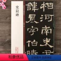 [正版] 史晨碑 碑帖珍品临摹本第二集 八开隶书毛笔书法字帖 彩色放大本 繁体释文 孙宝文 吉林出版