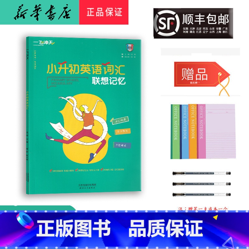 [正版] 2024新版 一飞冲天 小升初英语词汇 联想记忆