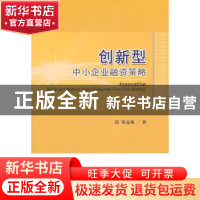 正版 创新型中小企业融资策略 梁益琳著 经济科学出版社 97875141