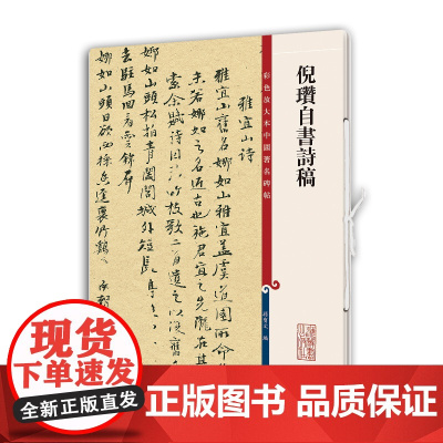 倪瓒自书诗稿(彩色放大本中国碑帖·第十一集)