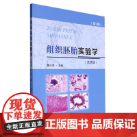 组织胚胎实验学(双语版)