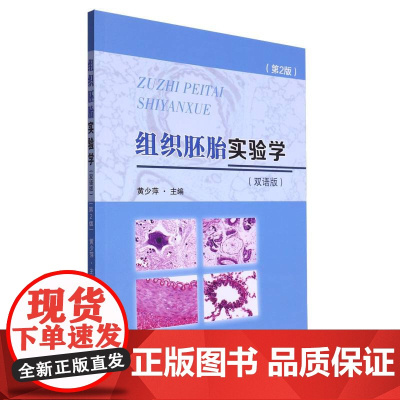 组织胚胎实验学(双语版)