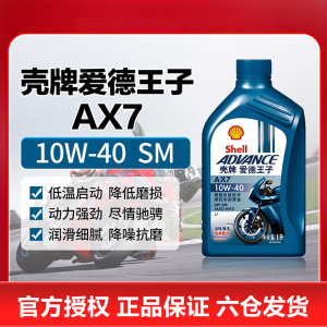 [苏宁]正品壳牌爱德王子AX7摩托车机油10W40 5273