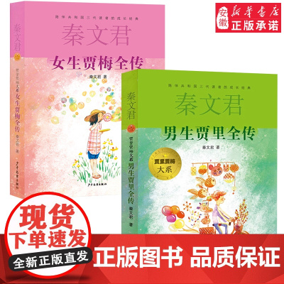 贾里贾梅大系 男生贾里全传贾里日记贾梅日记小学生阅读书目女生贾梅全传秦文君童文学5-10岁小学生课外阅读书籍 少年儿童出