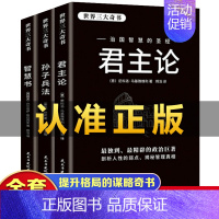 [正版]全3册君主论智慧书孙子兵法世界三大奇书影响人类历史著作拿破仑的枕边书君主专制理论和君王权术论 古典西方政治学经典