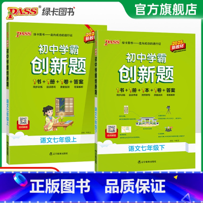 [同步练习]语数英3本人教版 七年级下 [正版]人教版2025初中学霸创新题语文七年级上下册同步练习册练习题知识讲解pa