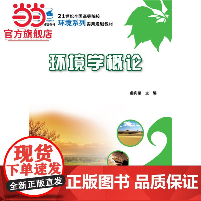 环境学概论 曲向荣著9787301153321北京大学出版社21世纪全国高等院校环境系列实用规划教材正版图书